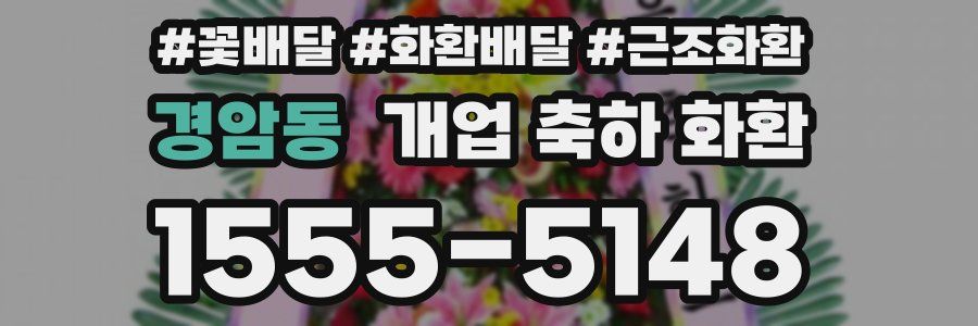 경암동 개업 축하 화환