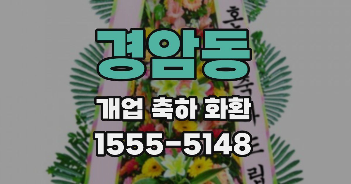 경암동 개업 축하 화환