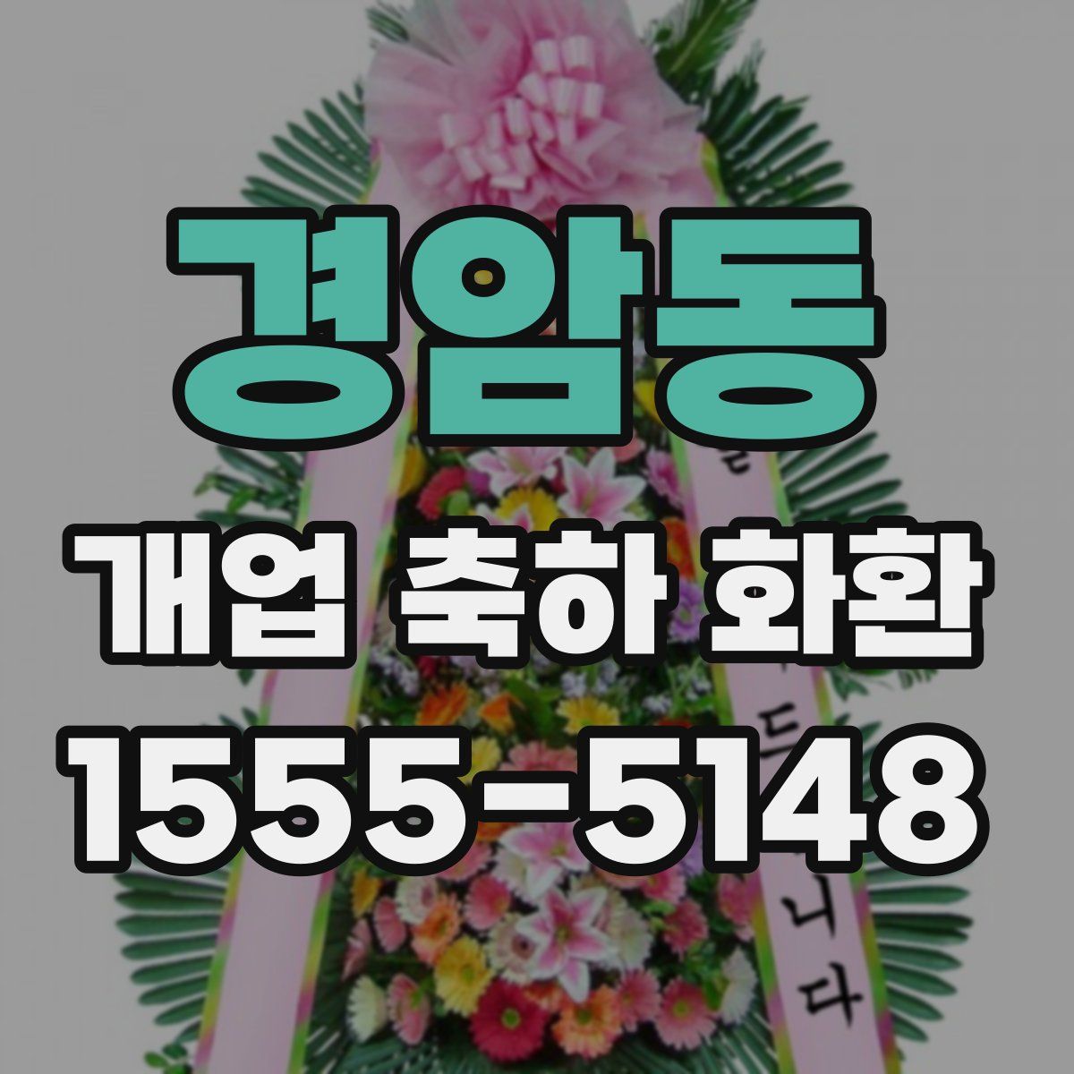 경암동 개업 축하 화환
