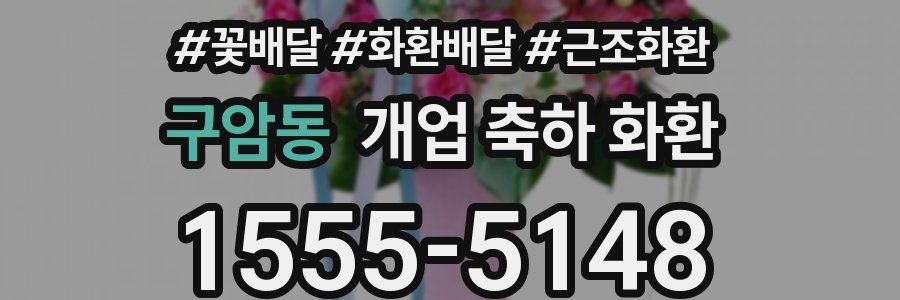 구암동 개업 축하 화환
