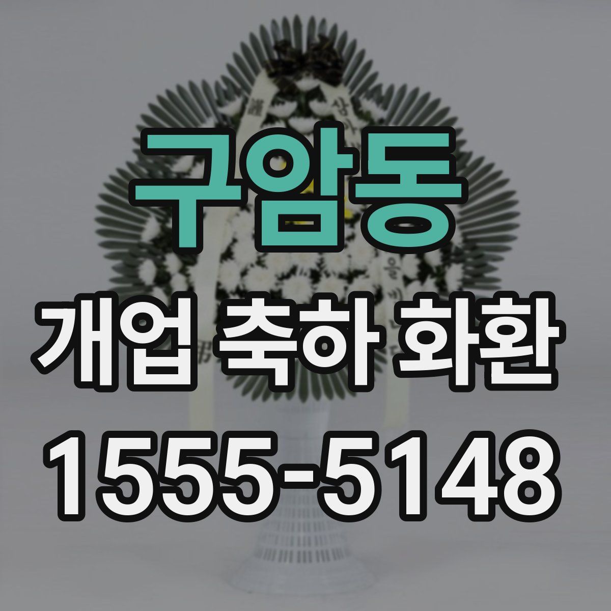 구암동 개업 축하 화환