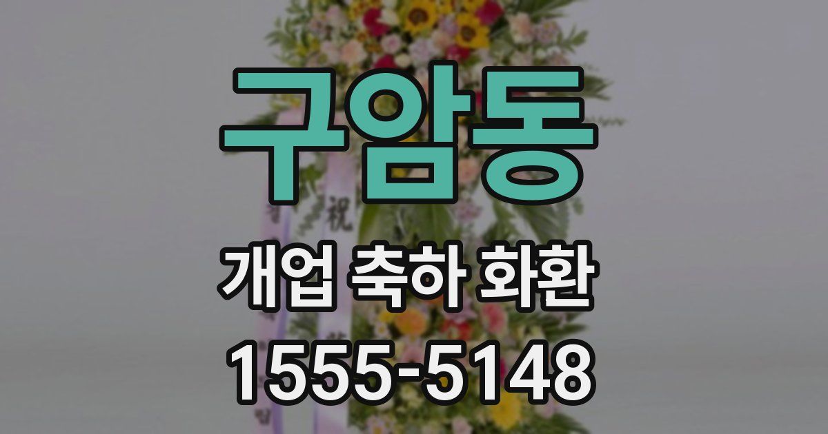 구암동 개업 축하 화환