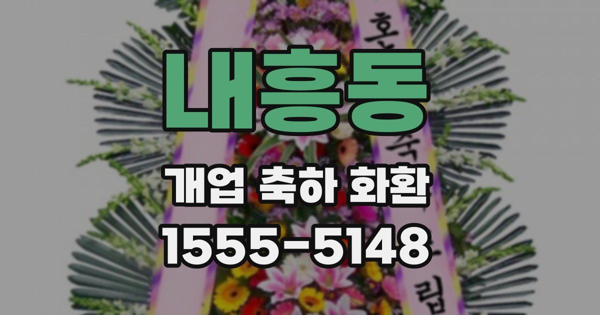 내흥동 개업 축하 화환