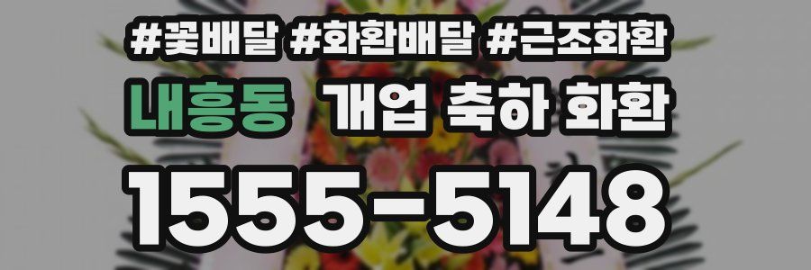 내흥동 개업 축하 화환