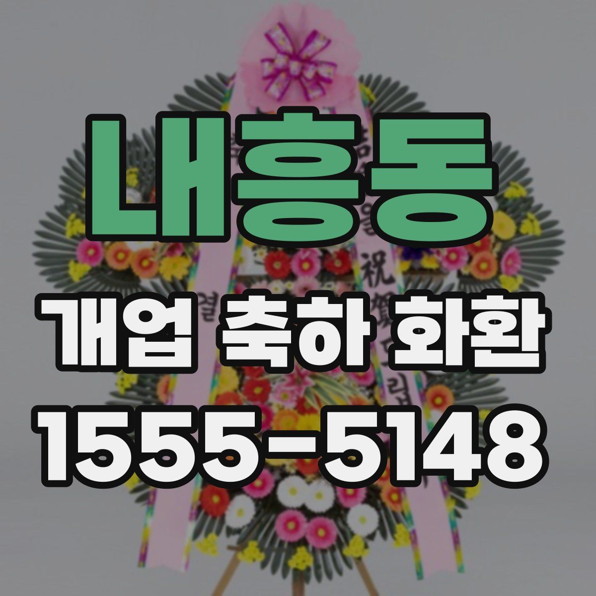 내흥동 개업 축하 화환