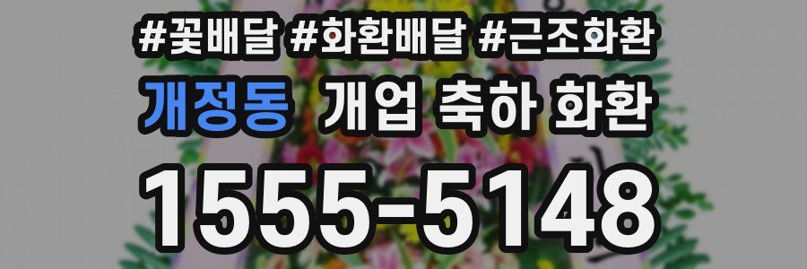 개정동 개업 축하 화환