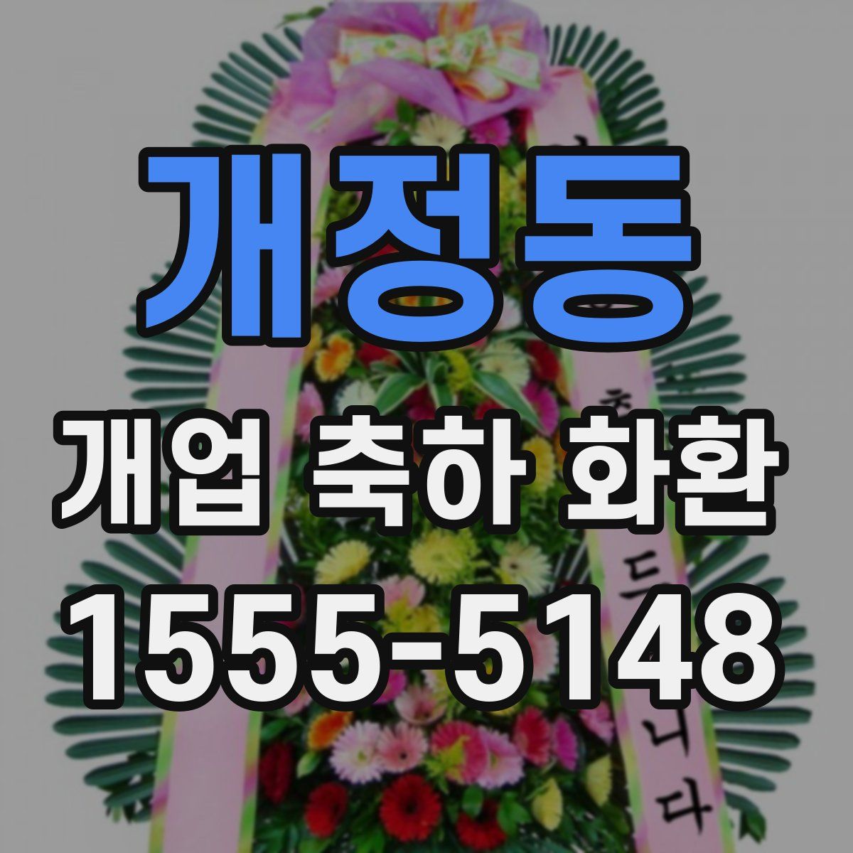 개정동 개업 축하 화환
