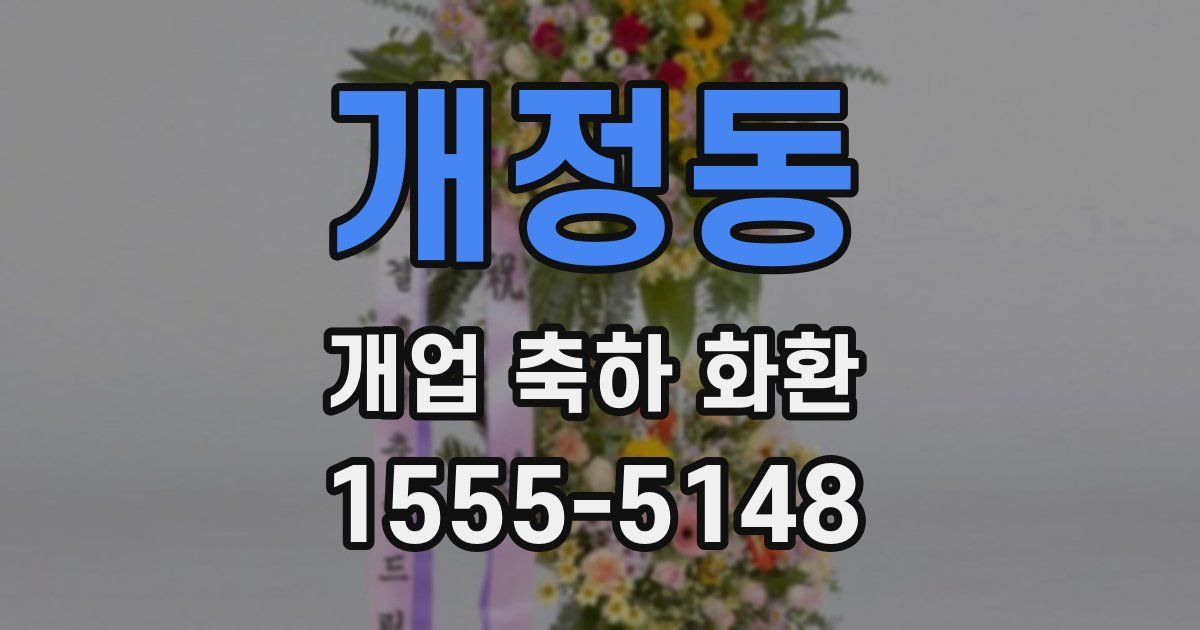 개정동 개업 축하 화환