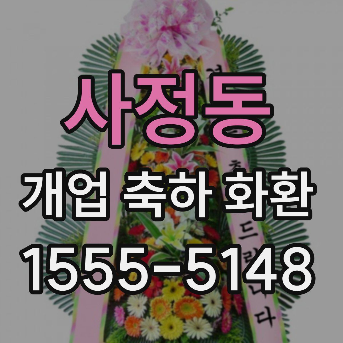 사정동 개업 축하 화환