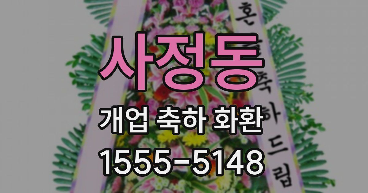 사정동 개업 축하 화환