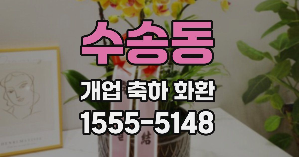 수송동 개업 축하 화환