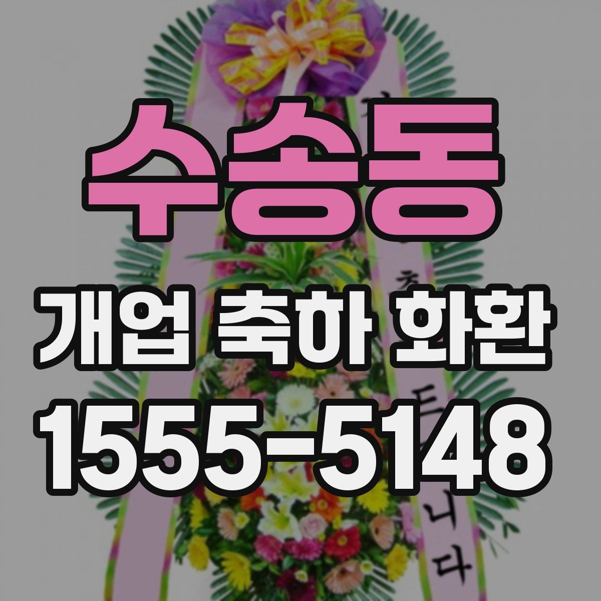 수송동 개업 축하 화환