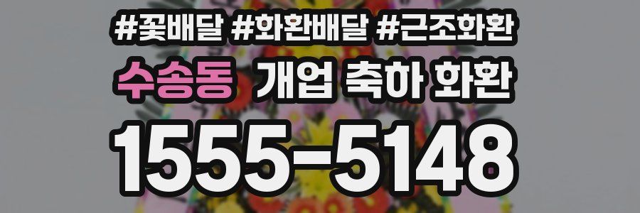 수송동 개업 축하 화환
