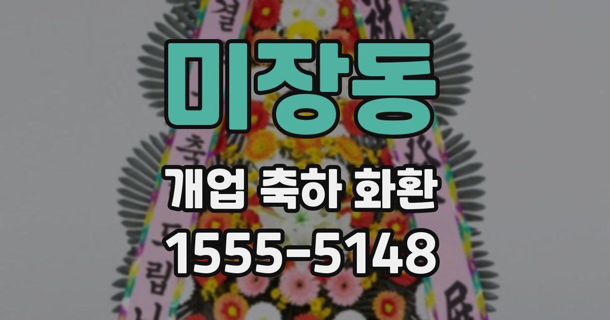 미장동 개업 축하 화환