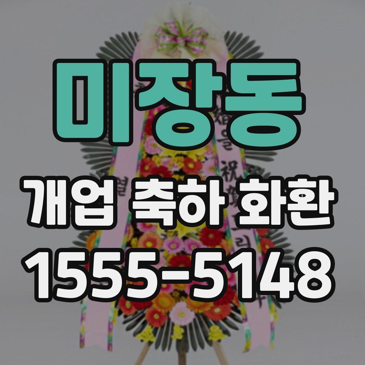 미장동 개업 축하 화환
