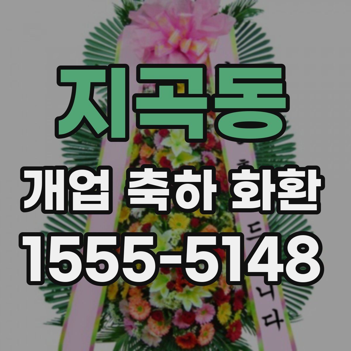 지곡동 개업 축하 화환 주문 절차 쉽게 보기
