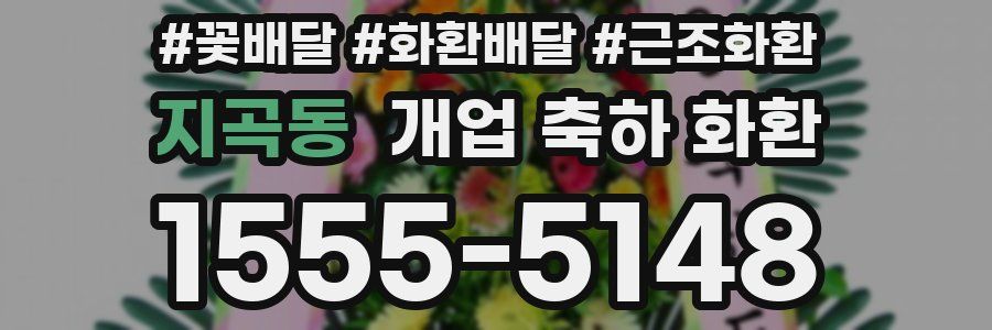 지곡동 개업 축하 화환