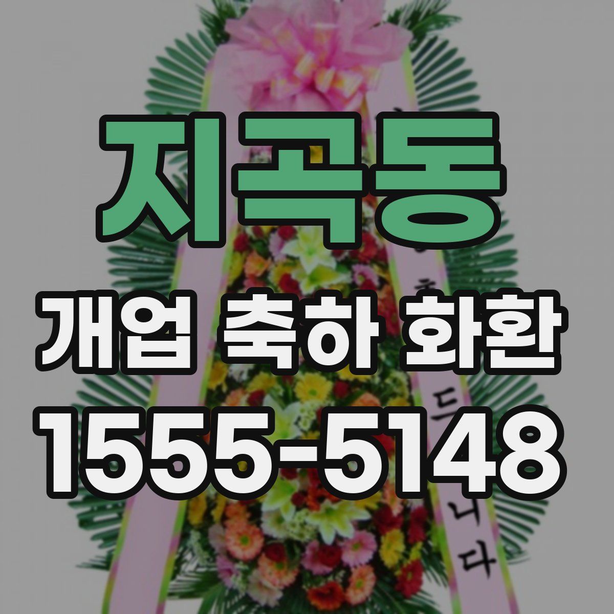 지곡동 개업 축하 화환