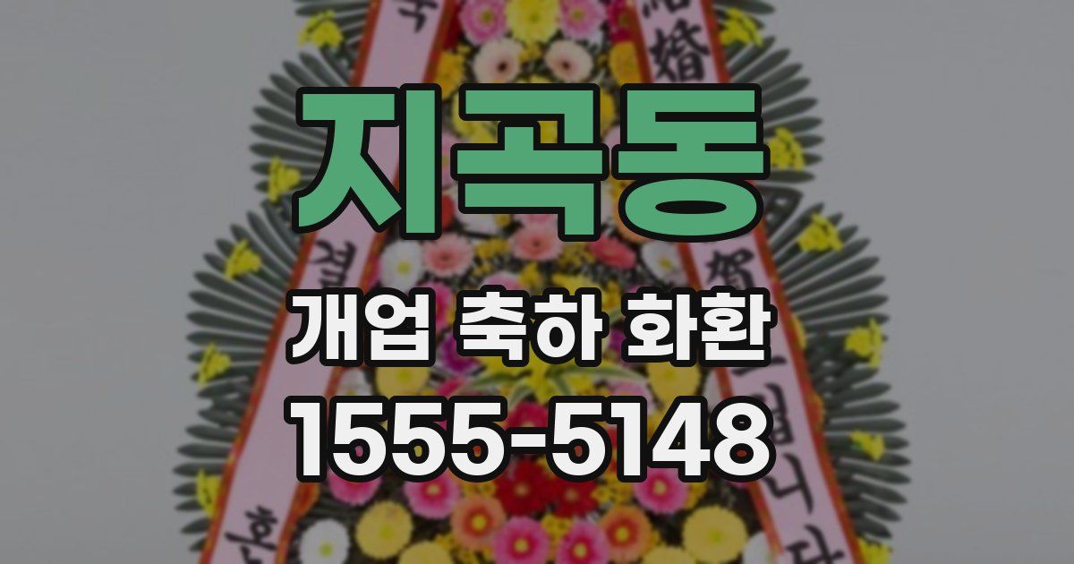 지곡동 개업 축하 화환