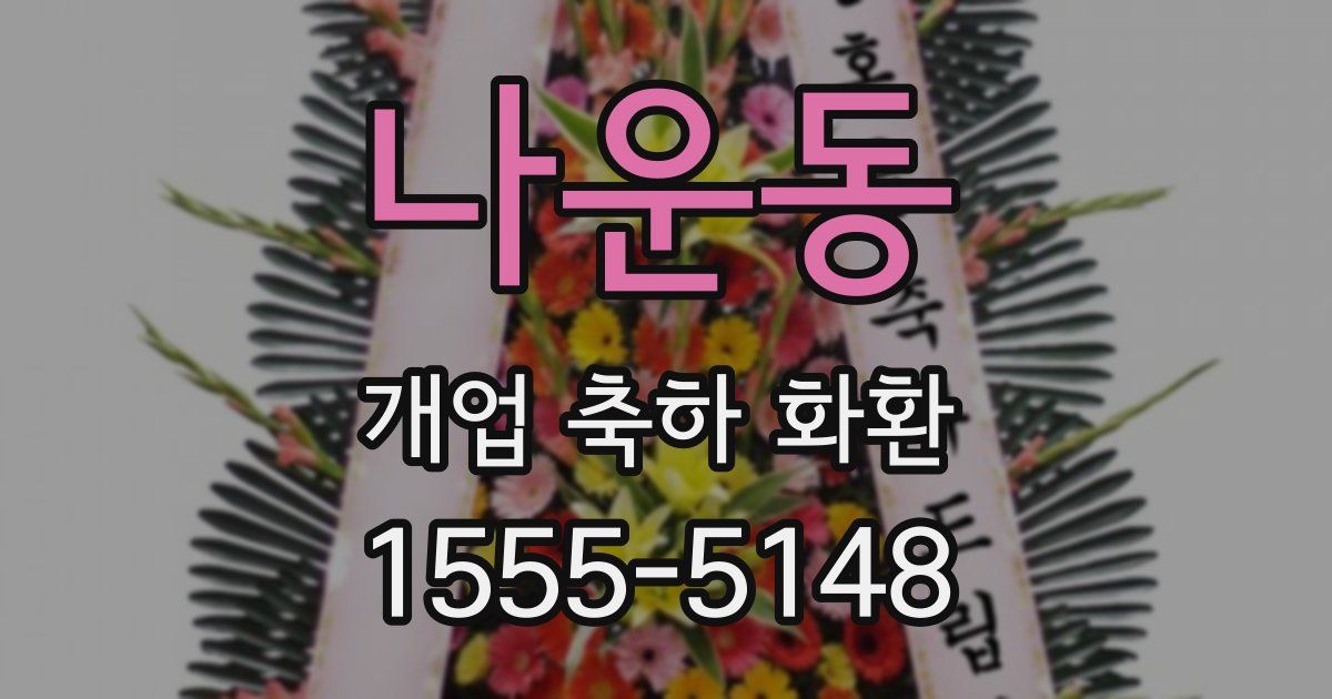 나운동 개업 축하 화환