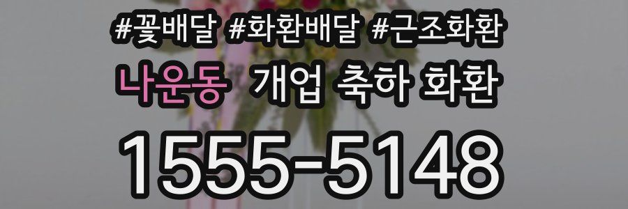 나운동 개업 축하 화환