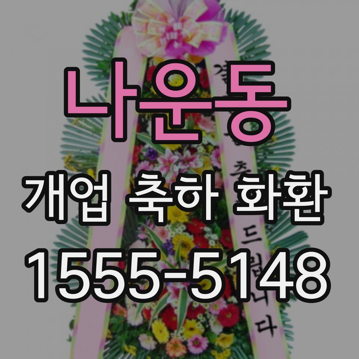 나운동 개업 축하 화환