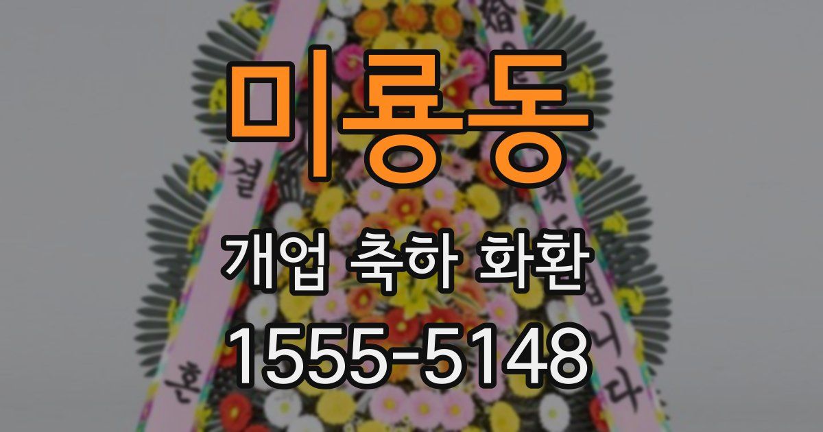 미룡동 개업 축하 화환
