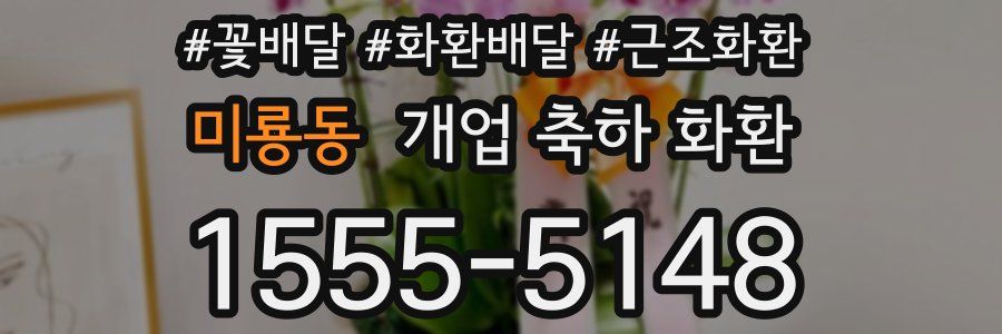 미룡동 개업 축하 화환