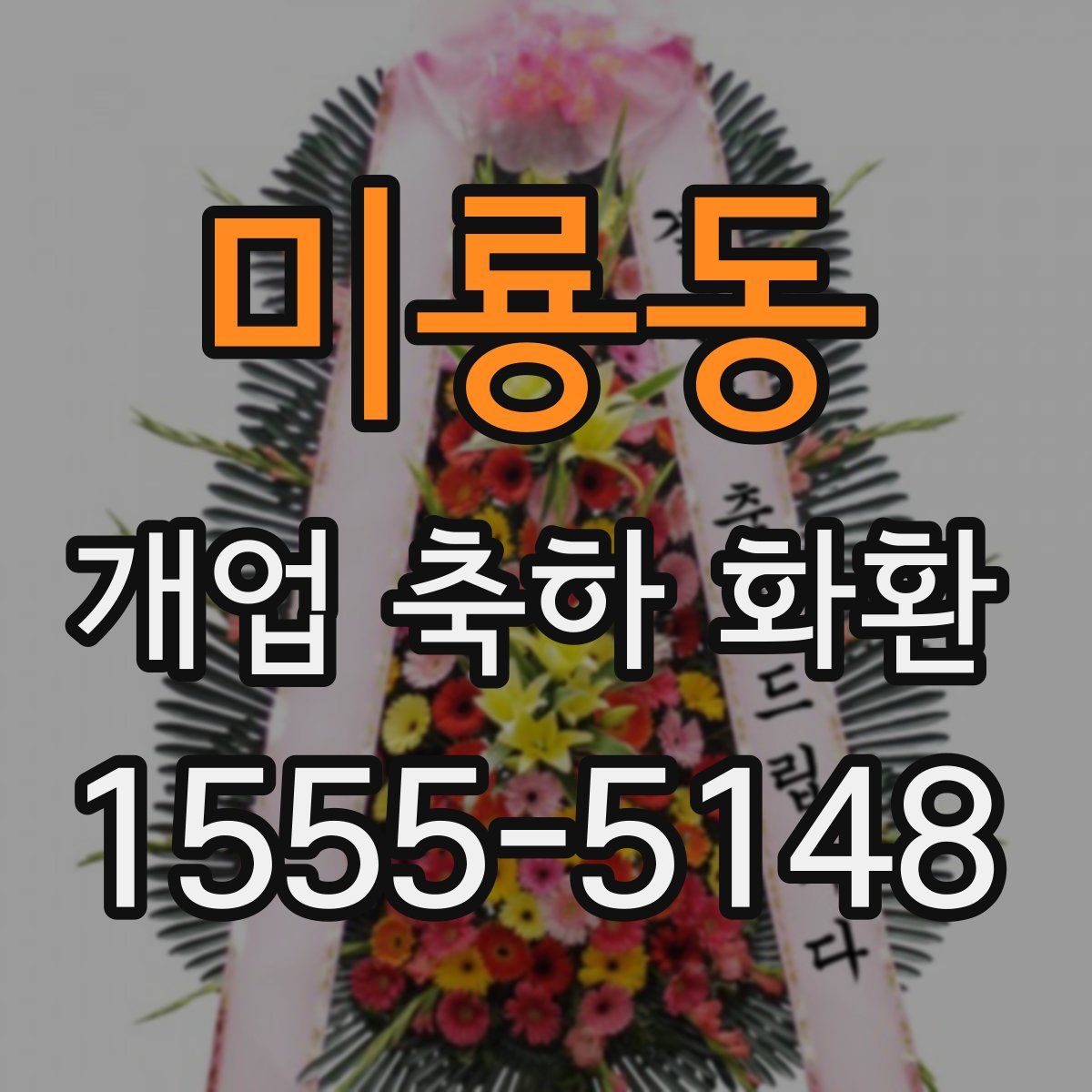 미룡동 개업 축하 화환