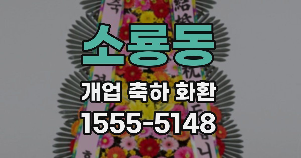 소룡동 개업 축하 화환