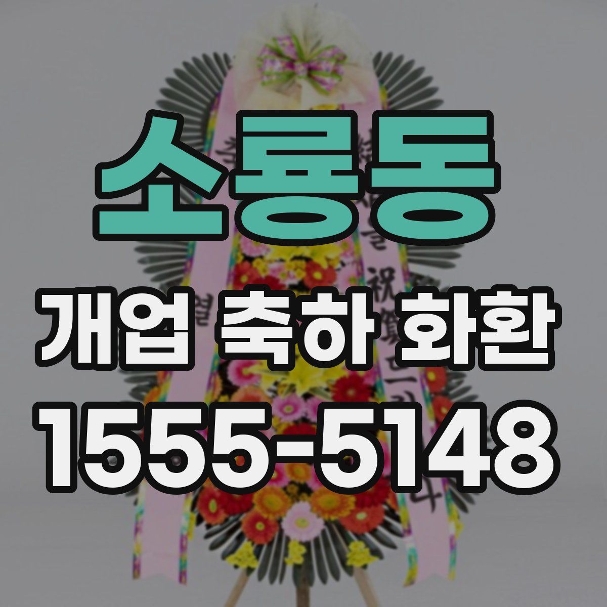 소룡동 개업 축하 화환