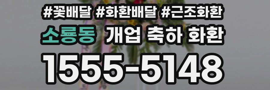 소룡동 개업 축하 화환