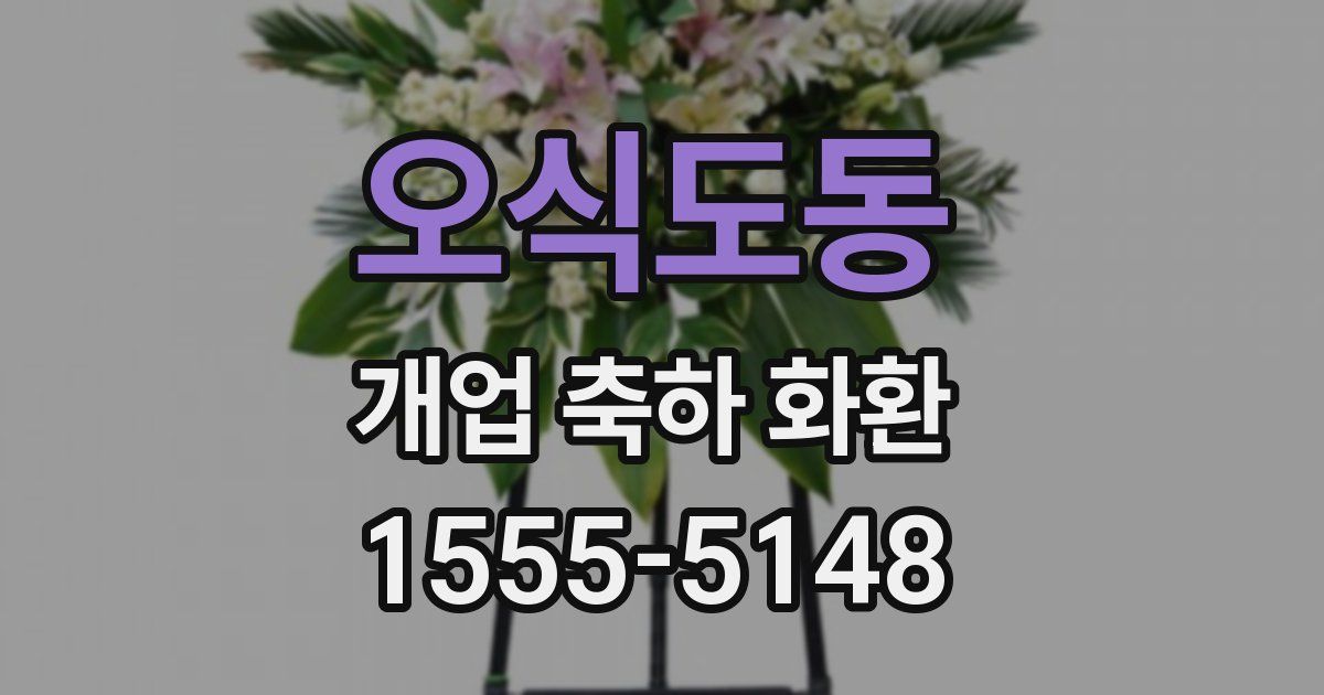 오식도동 개업 축하 화환