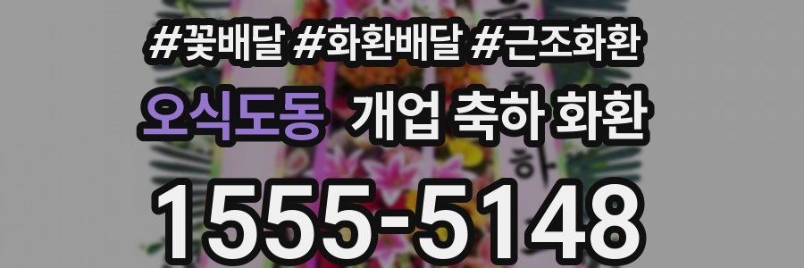오식도동 개업 축하 화환