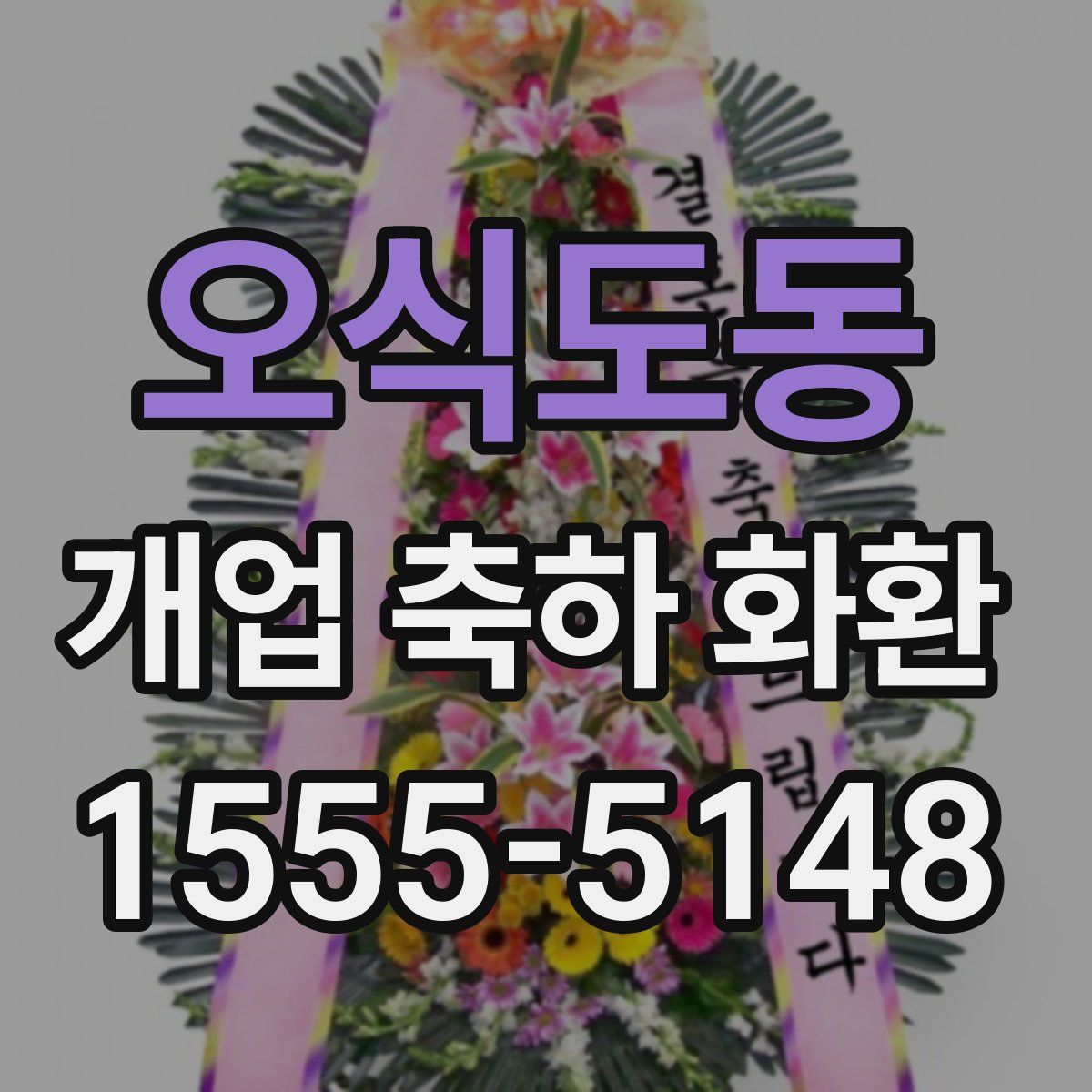 오식도동 개업 축하 화환
