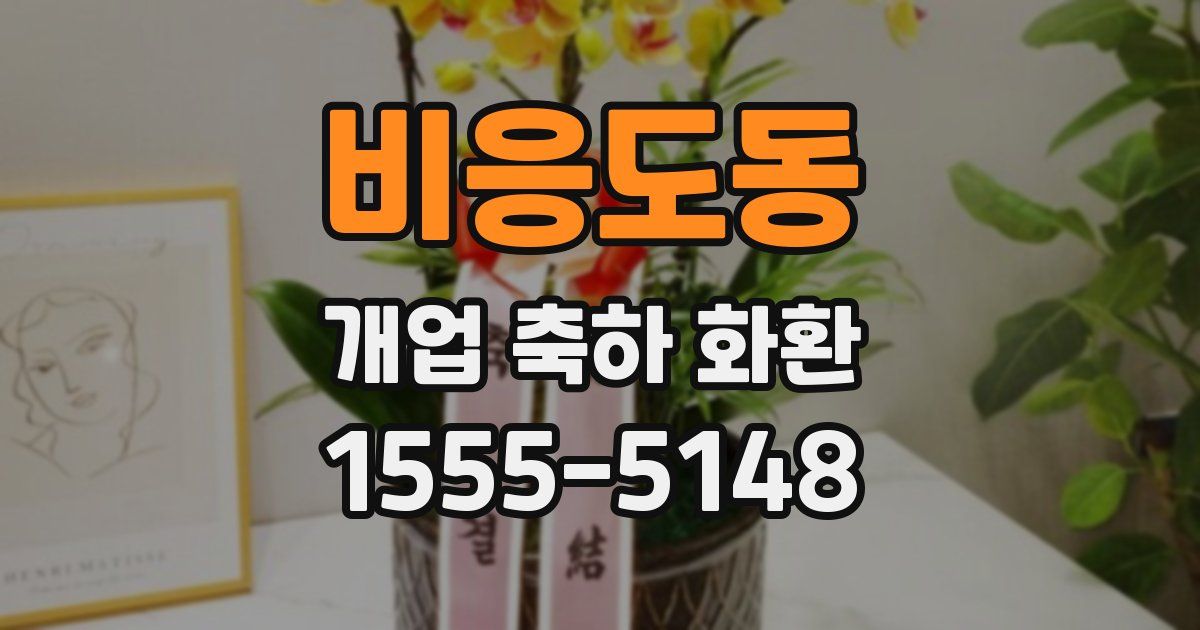 비응도동 개업 축하 화환