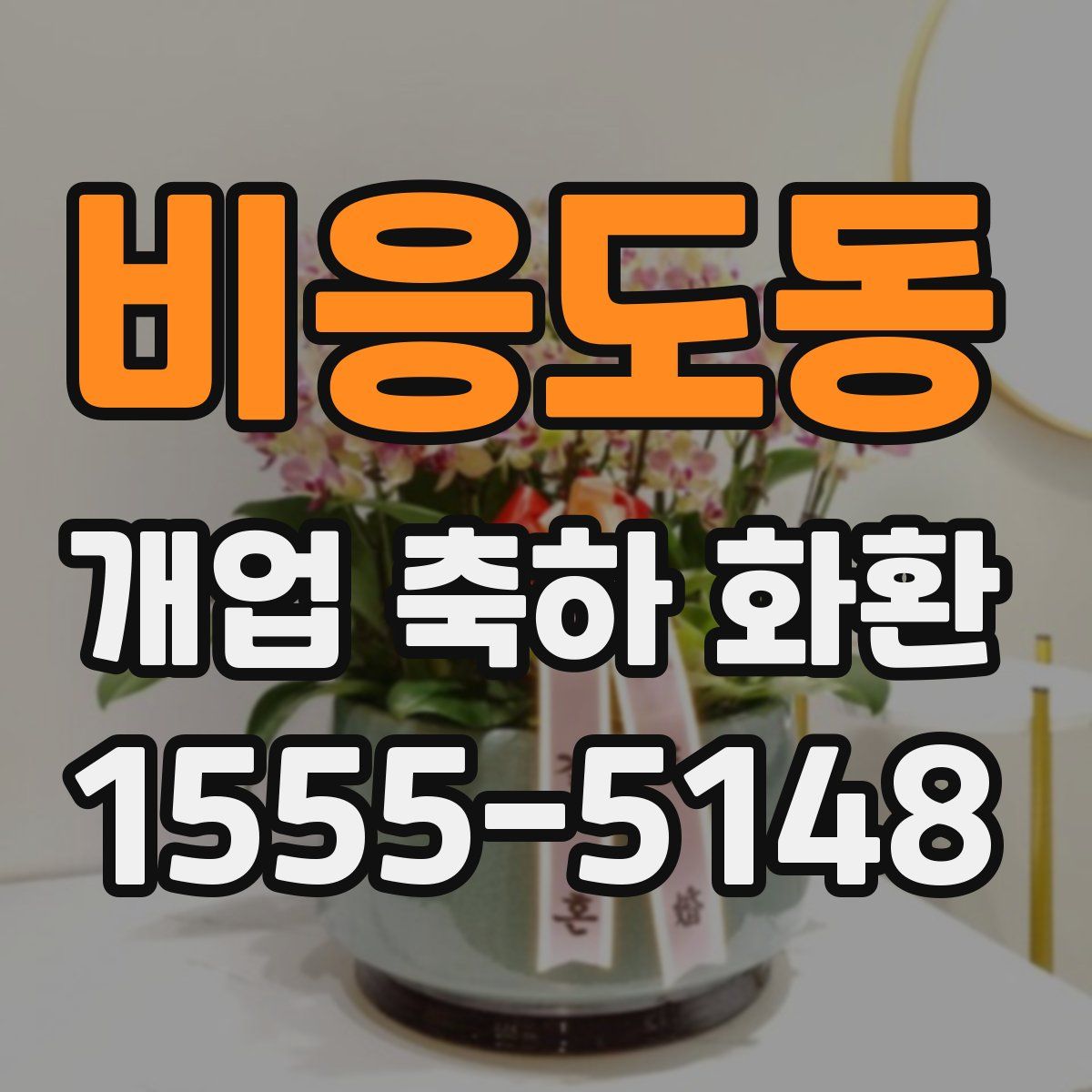 비응도동 개업 축하 화환