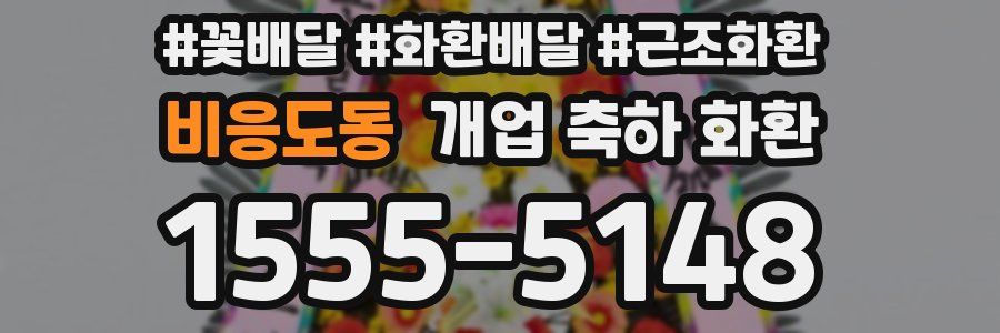 비응도동 개업 축하 화환