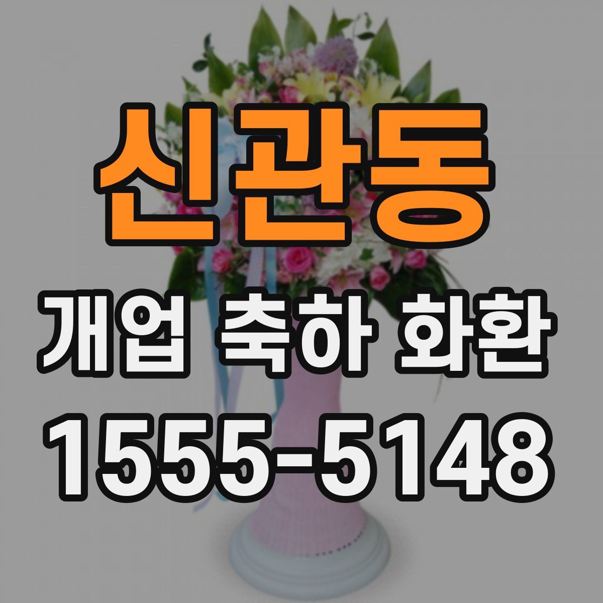 신관동 개업 축하 화환