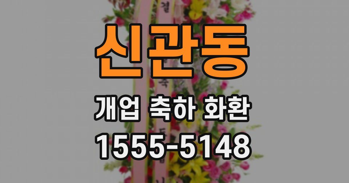 신관동 개업 축하 화환