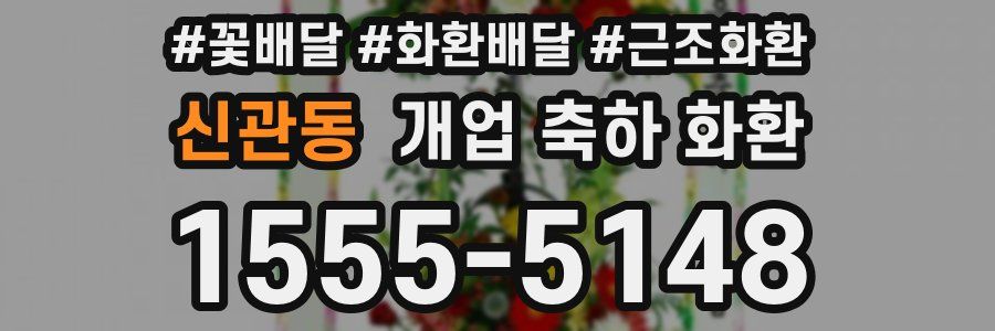 신관동 개업 축하 화환