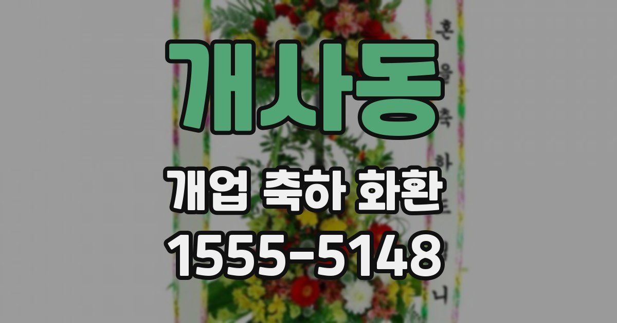 개사동 개업 축하 화환