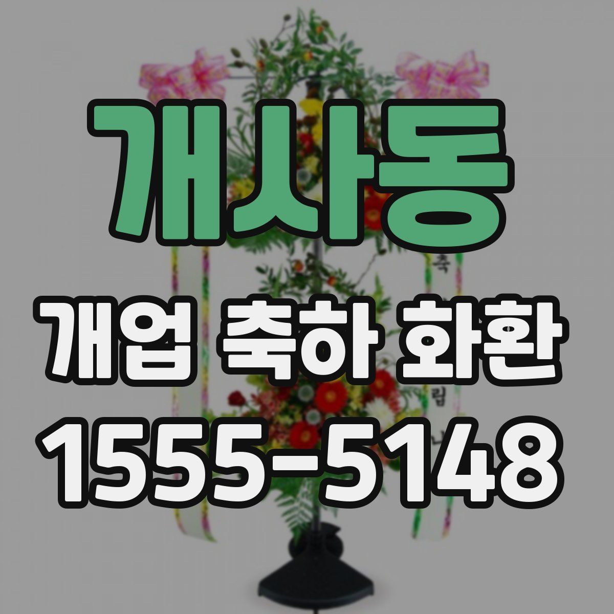 개사동 개업 축하 화환