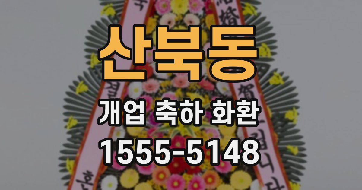 산북동 개업 축하 화환