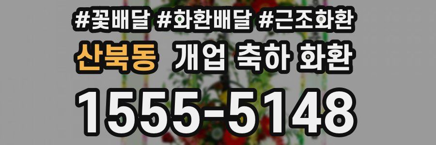 산북동 개업 축하 화환