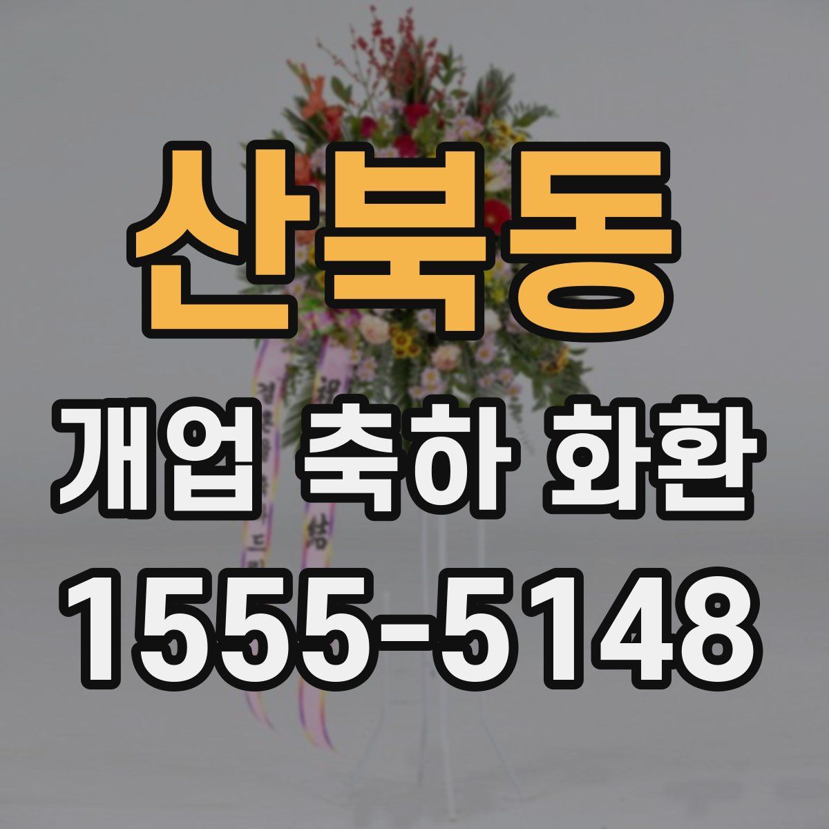 산북동 개업 축하 화환