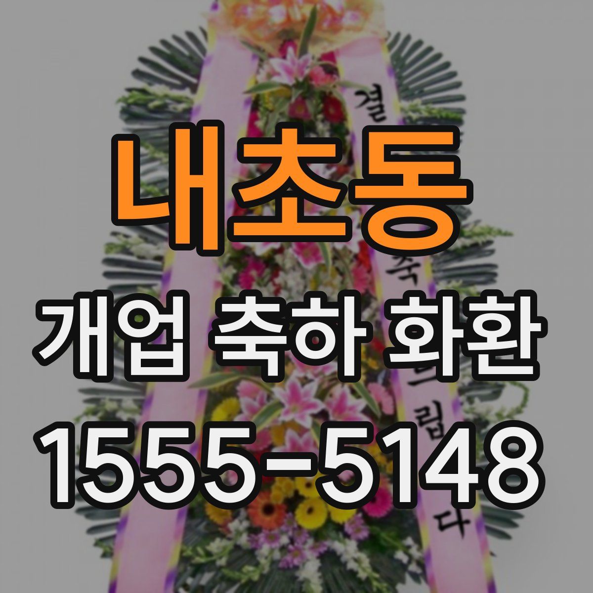 내초동 개업 축하 화환