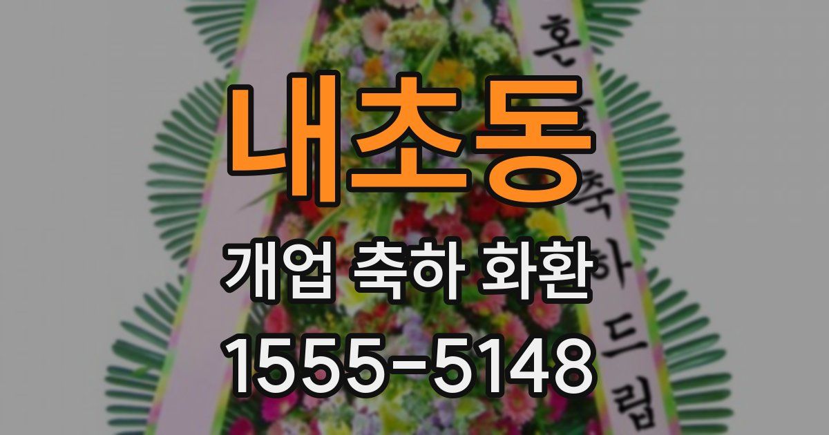 내초동 개업 축하 화환