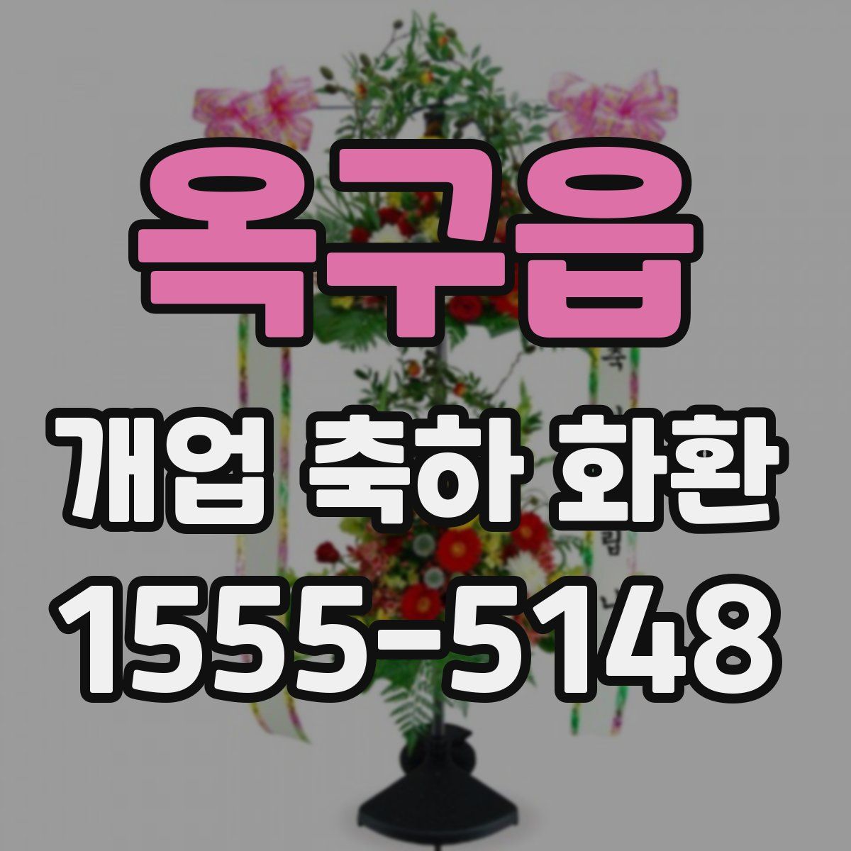 옥구읍 개업 축하 화환