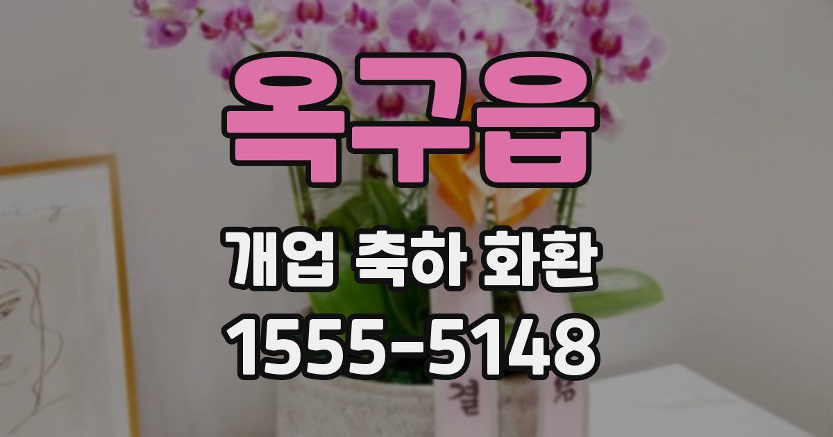 옥구읍 개업 축하 화환